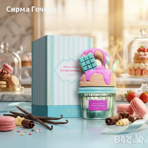 Сладък гурме аромат с нотки на ванилова торта Lattafa Give Me Gourmand Vanilla Freak, снимка 6 - Унисекс парфюми - 55837228