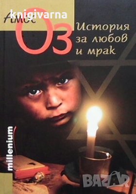 История за любов и мрак Амос Оз