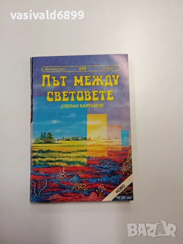 Нортън/Вартанов - повести , снимка 3 - Художествена литература - 48779310