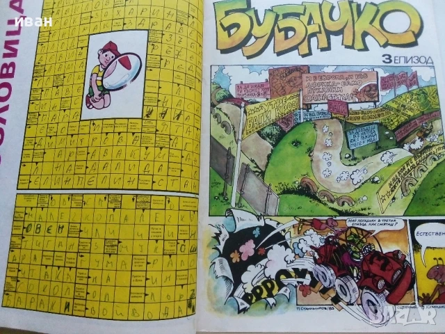 Списание / комикс "Дъга" № 14 - 1983г., снимка 4 - Списания и комикси - 50700090