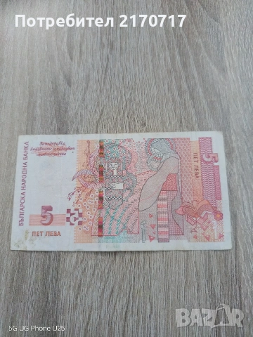 Банкнота 5 лева 2020 година, снимка 2 - Нумизматика и бонистика - 54268087