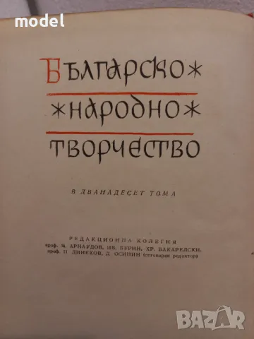 Българско народно творчество Том 3, снимка 2 - Българска литература - 49248386