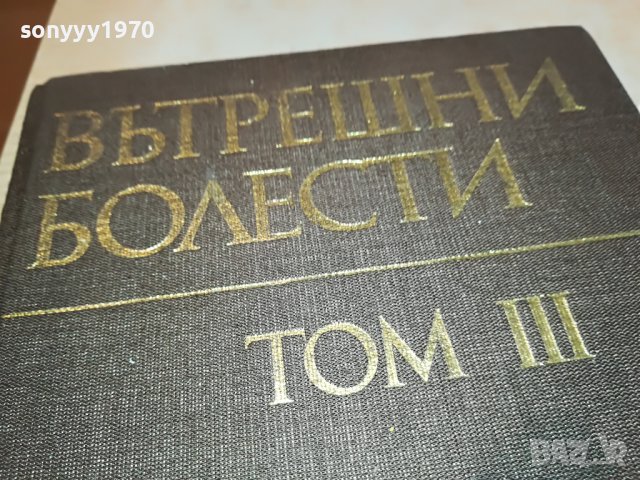 ВЪТРЕШНИ БОЛЕСТИ 3 КНИГА 1202231156, снимка 4 - Други - 39645833