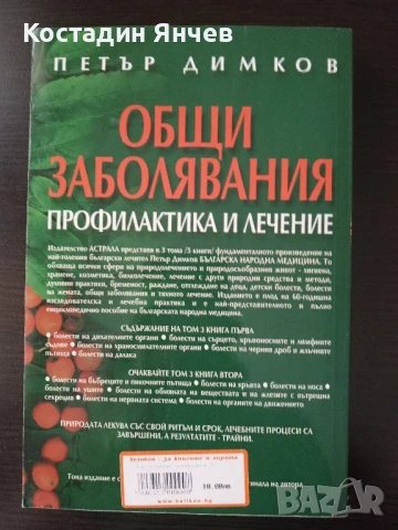 Книги на Петър Димков -Общи заболявания, профилактика и лечение , снимка 4 - Специализирана литература - 50929171