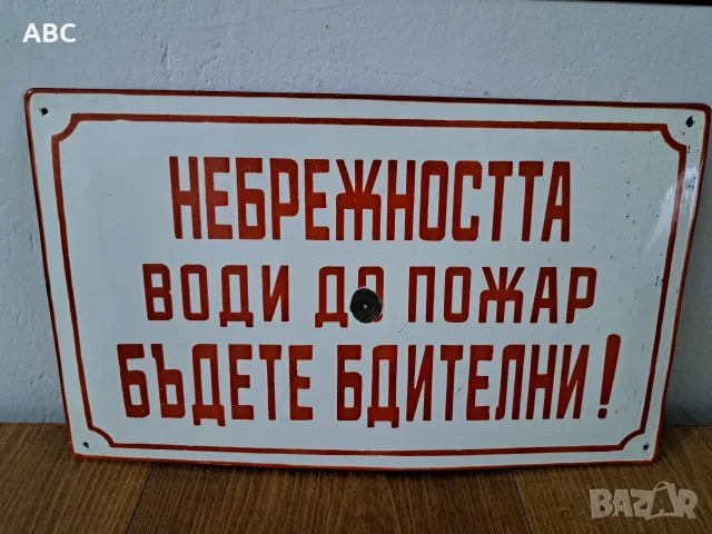 Лот - емайлирани табели от соца, снимка 10 - Антикварни и старинни предмети - 54049888