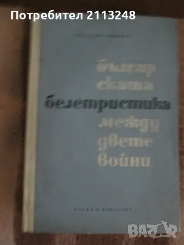 Розалия Ликова - Българската белетристика между двете войни 1918-1944, снимка 1 - Специализирана литература - 49363407