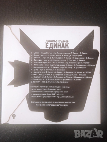 МНОГО РЯДЪК ДИСК С БГ МУЗИКА - Димитър Вълчев - Единак (неиздаден албум), снимка 2 - CD дискове - 44632802