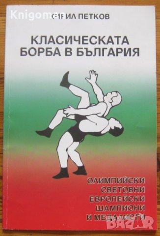Класическата борба в България, Кирил Петков