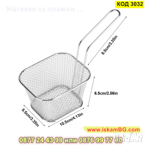 Кошничка за сервиране на пържени картофи - КОД 3032, снимка 6 - Аксесоари за кухня - 44733646