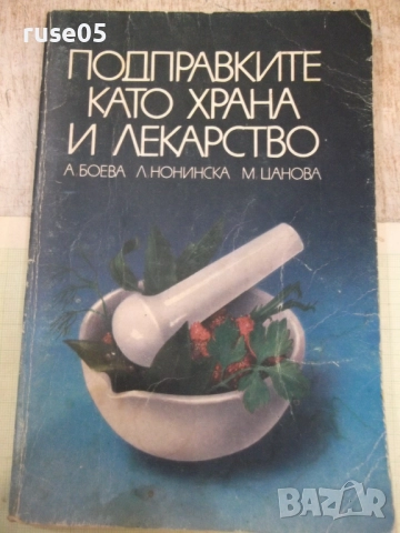 Книга "Подправките като храна и лекарство-А.Боева" - 152 стр