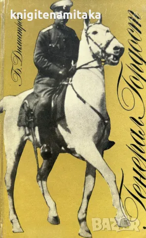 Генерал Гордост - Благой Димитров, снимка 1