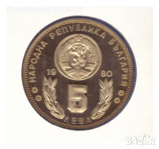 5 ЛЕВА 1980 ГОДИНА ❗️МАТ/ГЛАНЦ❗️ В НУМИЗМАТИЧЕН ПЛИК (Numisbrief), снимка 3 - Нумизматика и бонистика - 47329745