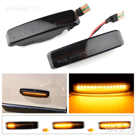 Комплект черни, динамични ( бягаща светлина ), ЛЕД мигачи за BMW E39