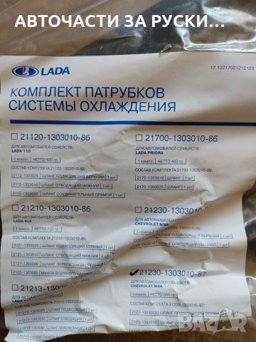 Водни съединения Лада Нива Шевролет 2123 нови руски, снимка 4 - Части - 32011219
