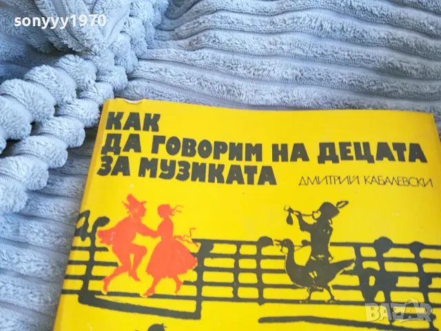 КАК ДА ГОВОРИМ НА ДЕЦАТА ЗА МУЗИКАТА 0801250743, снимка 4 - Други - 48595044