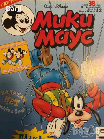 Мики Маус. Бр. 38 / 2002