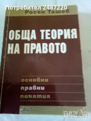 Обща теория на правото Росен Ташев Сиби 2004 г., снимка 1