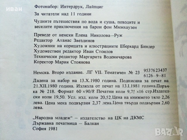 Чудните пътешествия на барон фон Мюнхаузен - 1981г., снимка 6 - Детски книжки - 50924780