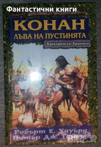 Робърт Е. Хауърд, Питър Дж. Тайлър - Хайборейски хроники: Конан. Лъва на пустинята, снимка 1 - Художествена литература - 38423886