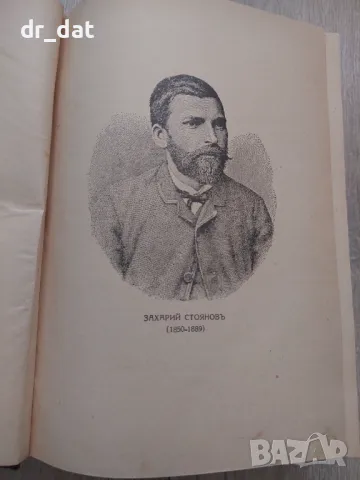 Записки по българските въстания - Захари Стоянов, снимка 3 - Художествена литература - 50437229