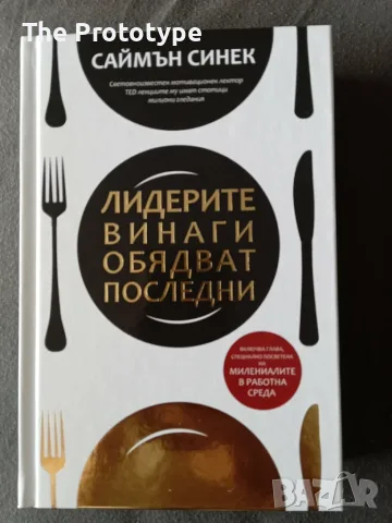 Лидерите винаги обядват последни