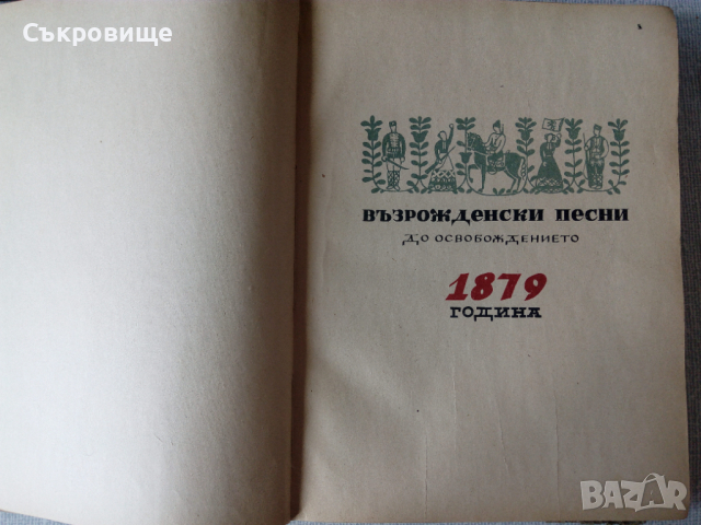 Сто години българска борческа песен нотирани, снимка 5 - Специализирана литература - 36545775