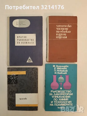 Химическо чистене на облекло и други изделия - Здравко Стоянов, Николай Станоев, Иванка Михайлова 