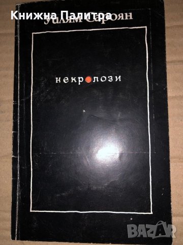 Некролози -Уилям Сароян