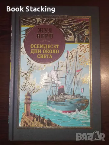 Жул Верн - Осемдесет дни около света