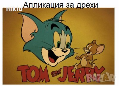 Том и Джери голяма щампа термо апликация картинка за дреха блуза