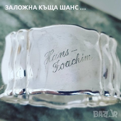 Винтидж немски сребърен пръстен за салфетки !