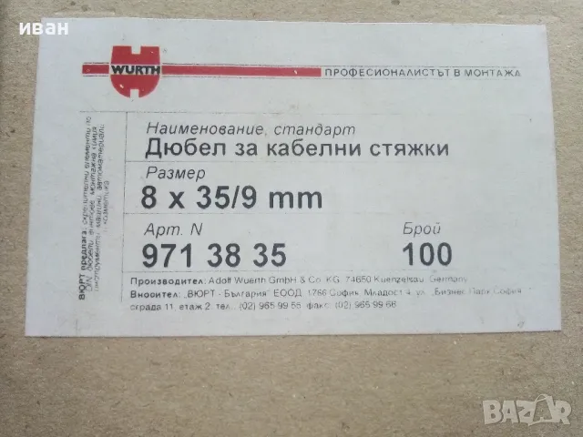 Дюбел за кабелни стяжки -  8х35/9 мм.- WURTH - 1 кутия 100 броя, снимка 2 - Кабели - 47413291