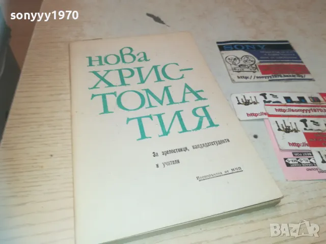 НОВА ХРИСТОМАТИЯ 0810241459