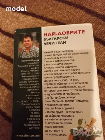 Най-добрите български лечители - Николай Москов, снимка 2 - Други - 48567934