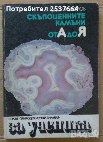 Скъпоценните камъни от А до Я  Тодор Тодоров, снимка 1 - Специализирана литература - 39554881