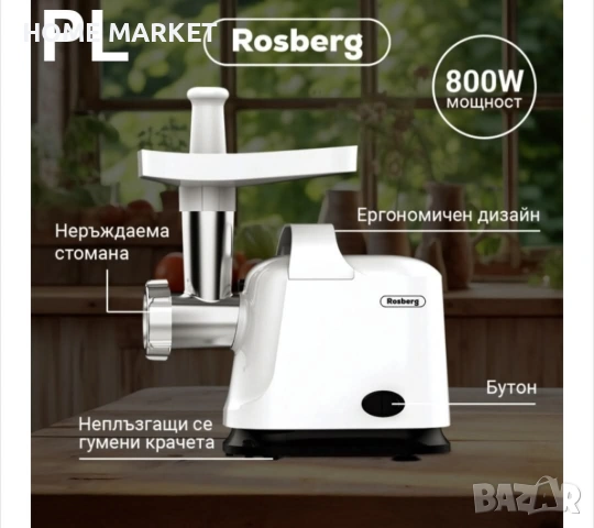 Месомелачка с приставка за домати Rosberg R51991E, 800W, Функция обратен ход, Бяла  , снимка 3 - Други - 54016357