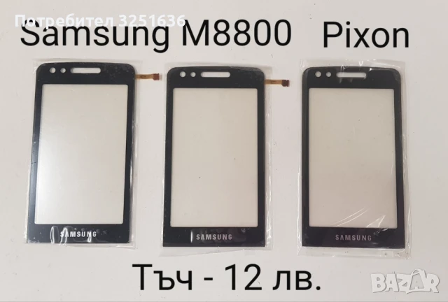 Тъч скрийн за Samsung F490,B5310 Corby Pro,B5722,B7722,C3510,C3500,B3410,E2652,M8800 Pixon, M8910 , снимка 9 - Резервни части за телефони - 50443652