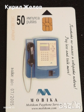 Четири фонокарти МОБИКА, БУЛ ФОН тема КРАСИВАТА ПРИРОДА НА БЪЛГАРИЯ 50865, снимка 8 - Колекции - 51656607