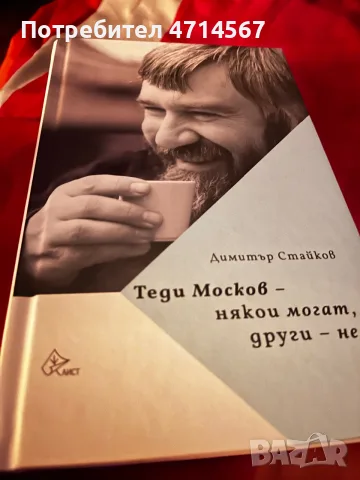 Теди Москов-Книга-Някой могат други не