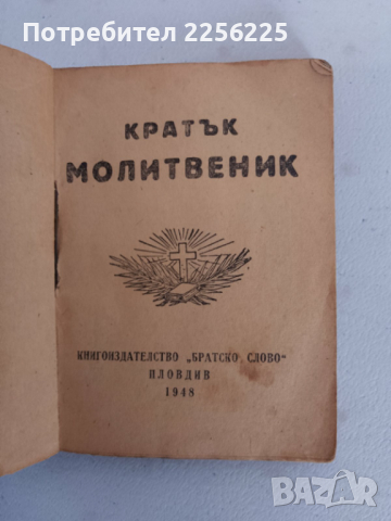 Молитвеник , снимка 3 - Специализирана литература - 44582761