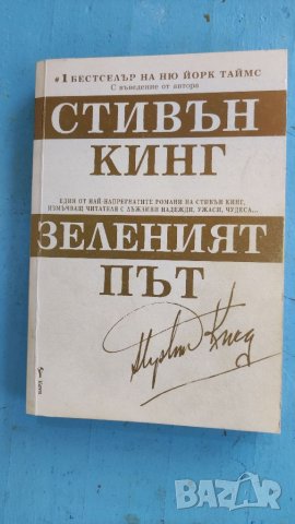 Книга Зеленият път, Стивън Кинг. 