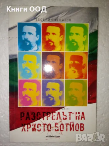 Разстрелът на Христо Ботйов - Веселин Игнатов, снимка 1 - Художествена литература - 23987990