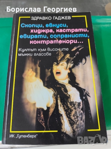 Скопци, евнуси, хиджра, кастрати, евирати, сопранисти, контратенори 