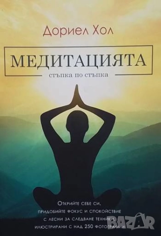 Медитацията - стъпка по стъпка Дориел Хол