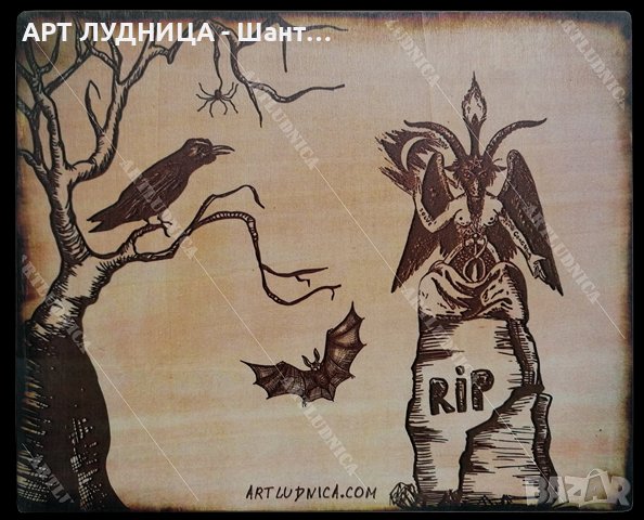 Спиритическа дъска „УИДЖА - OUIJA“ - На български език - Ръчна изработка, снимка 2 - Защити от магии и проклятия - 44310426