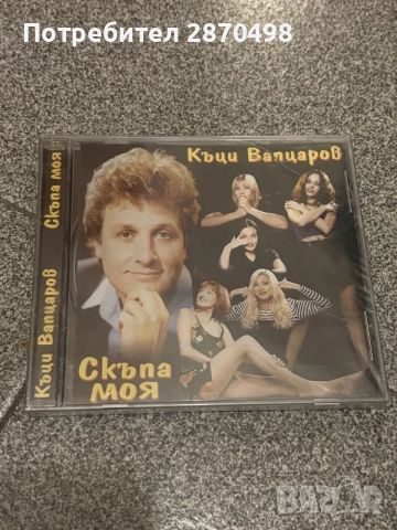 Къци Вапцаров - Скъпа моя, нов, запечатан