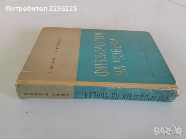 Физиология на човека, снимка 8 - Специализирана литература - 47319396