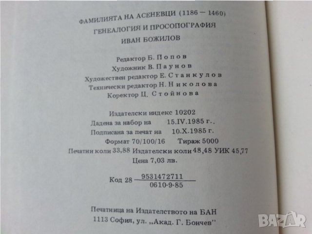 Фамилията Асеневци ( 1186-1460 ), издание на БАН, нова, неотваряна, снимка 3 - Специализирана литература - 34315055