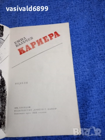 Емил Калъчев - Кариера , снимка 5 - Българска литература - 52711859