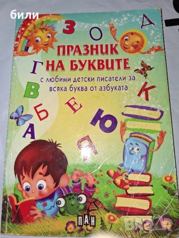 ПРАЗНИК НА БУКВИТЕ , снимка 1
